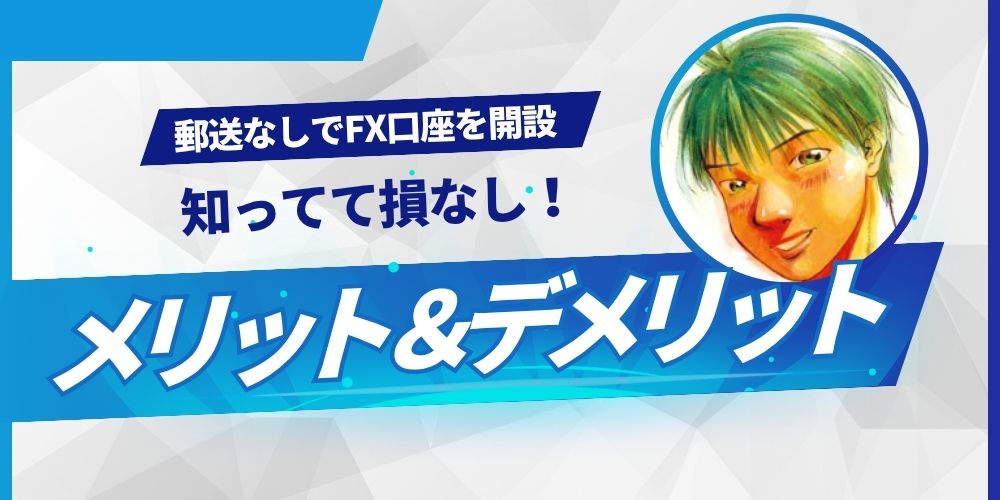 郵送なしFX口座開設メリットデメリット