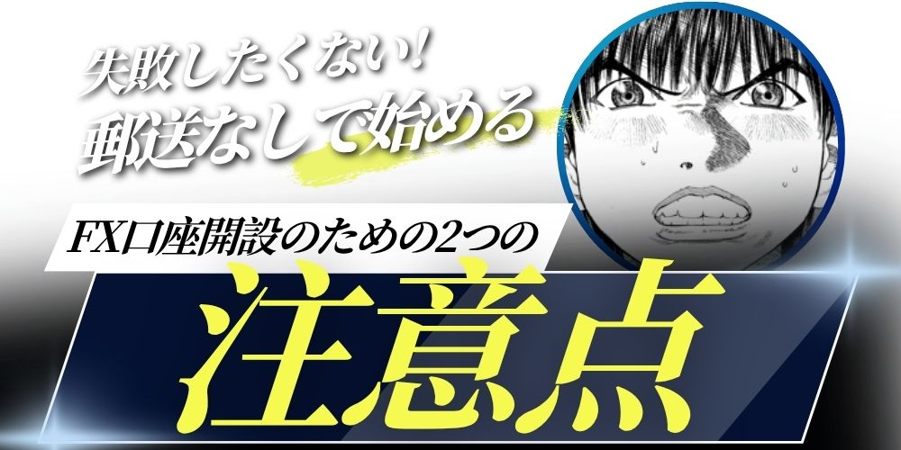 郵送なしFX口座開設 注意点