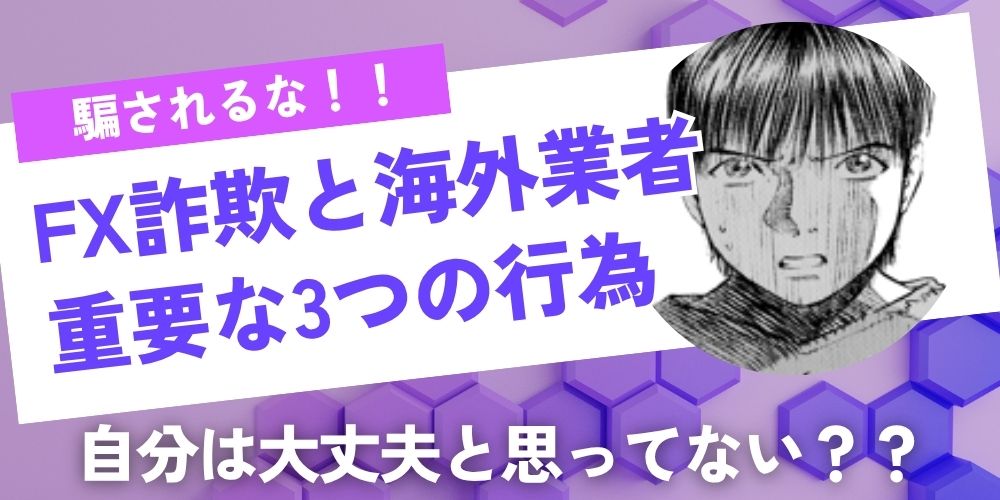 FX詐欺と海外業者