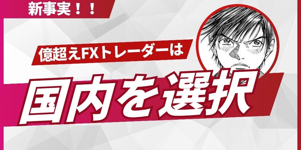 国内FXを選択
