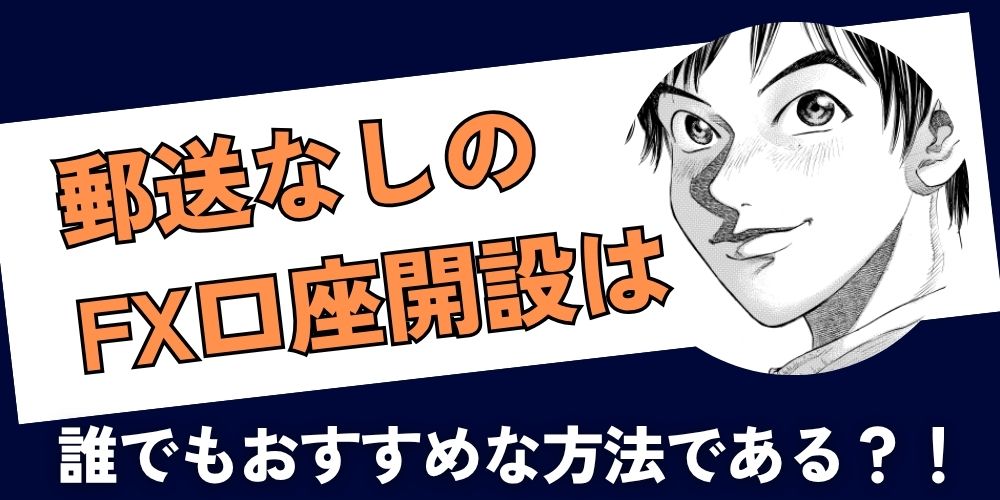 郵送なしFX口座開設おすすめ