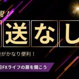 郵送なしFX口座開設