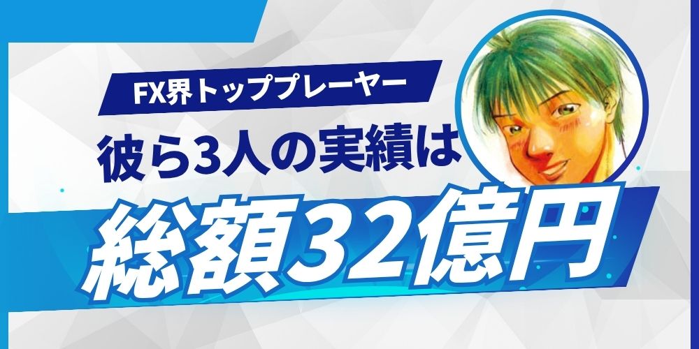 FX界トッププレーヤー