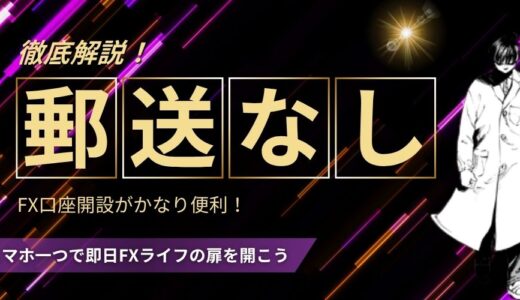 【今や即日取引】郵送なしでFX口座を開設する方法を徹底解説！おすすめ3社紹介