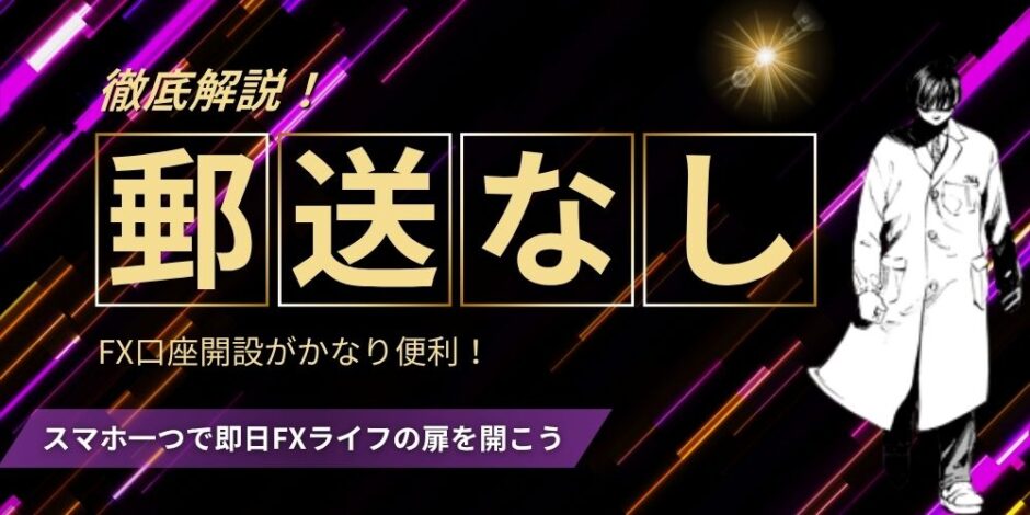 郵送なしFX口座開設