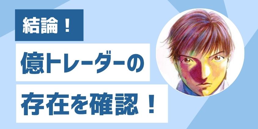 億トレーダーの存在を確認