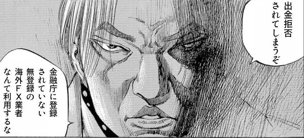 金融庁に無登録の海外FX業者と出金拒否のリスク