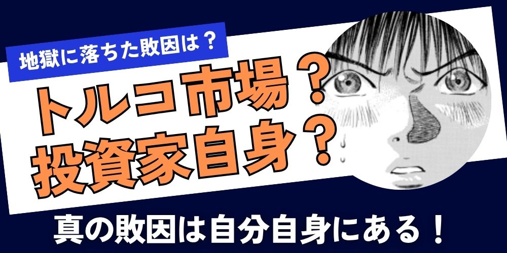 トルコリラ地獄3