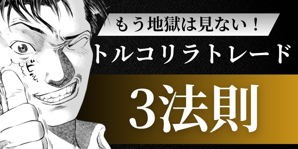 トルコリラ地獄6