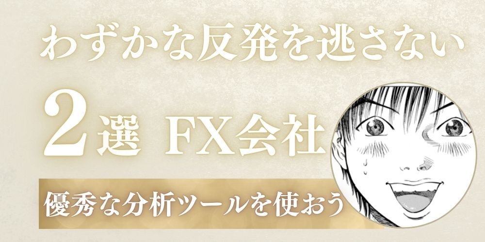 FX会社2選