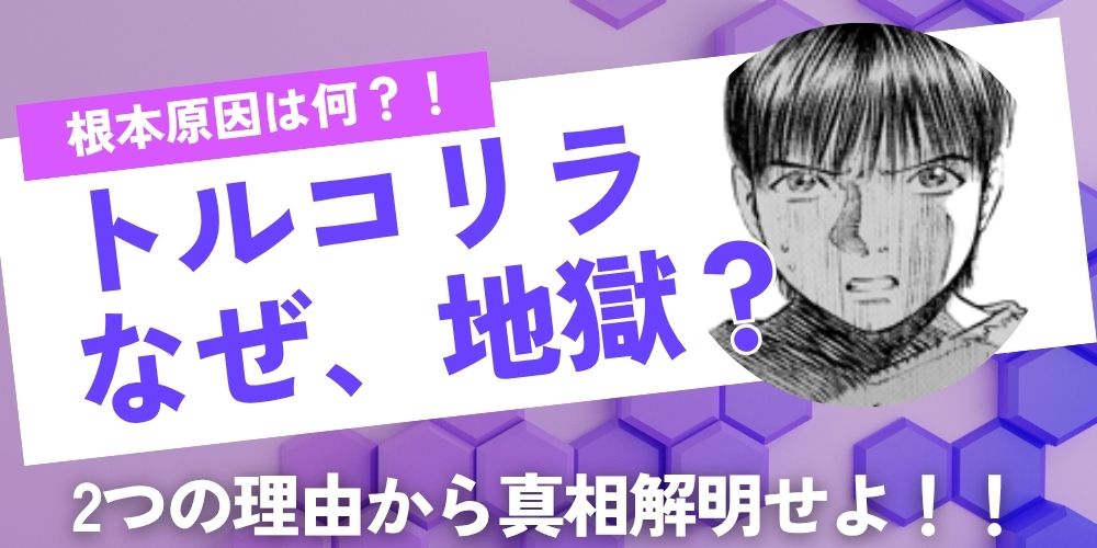 トルコリラ地獄2