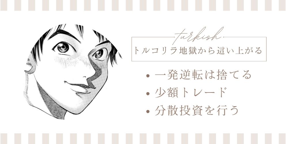 トルコリラ地獄8