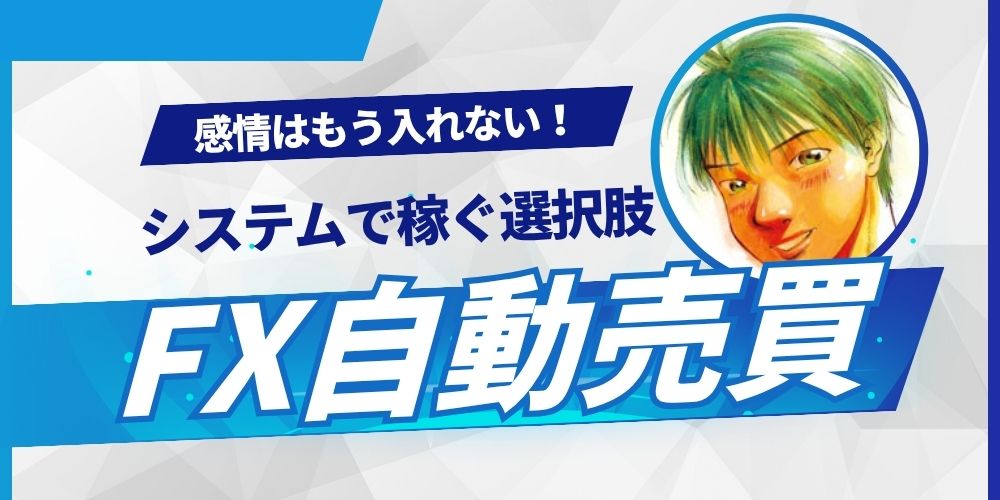 FX自動売買