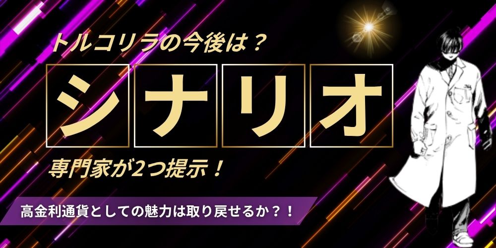 トルコリラ地獄4