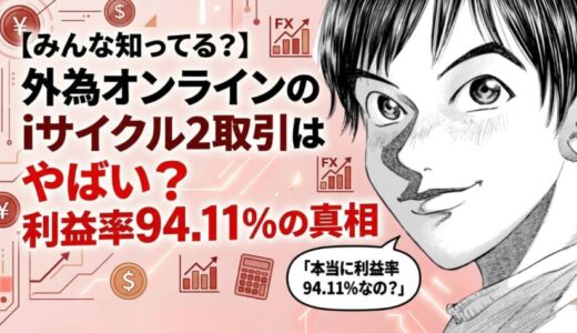 【みんな知ってる？】外為オンラインのiサイクル2取引はやばい？利益率94.11%の真相