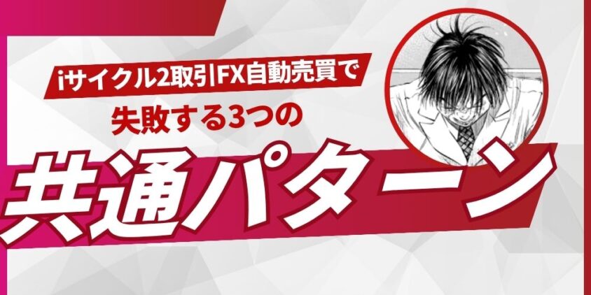 外為オンライン iサイクル2取引
