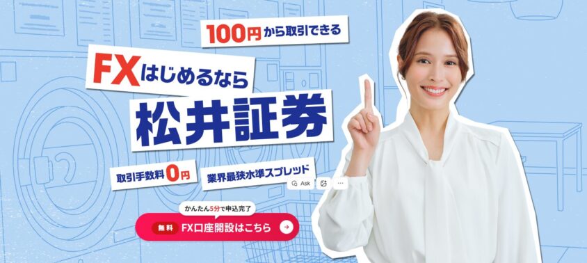 松井証券FX