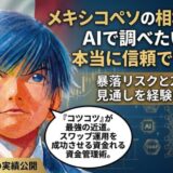 メキシコペソの相場予想をAIで調査