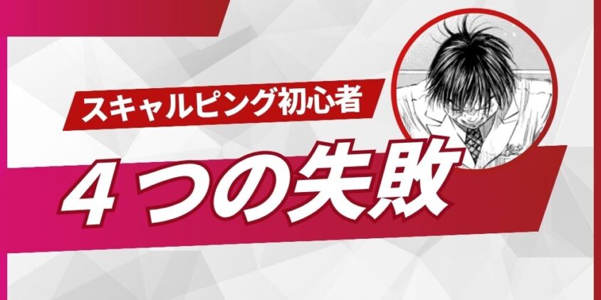 スキャルピング初心者4つの失敗