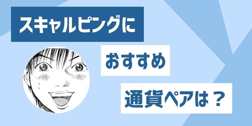 スキャルピングおすすめ通貨ペア