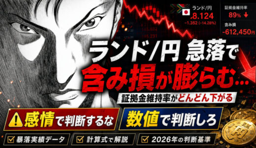 【ランド/円死亡？】何が起きたかデータから読み解く！現実解をさぐる
