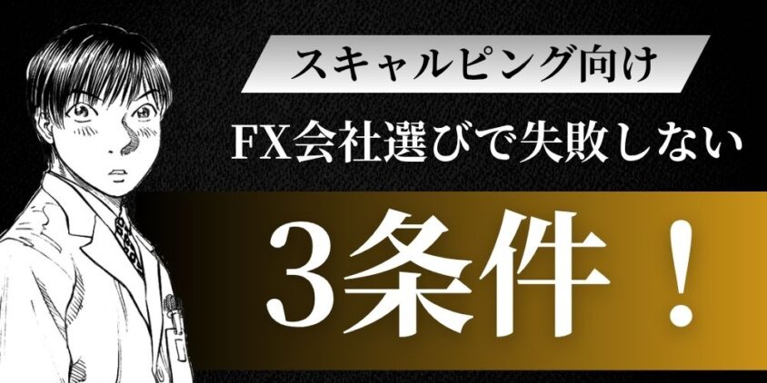 スキャルピングFX会社選び