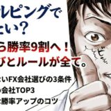 スキャルピングFX会社TOP3