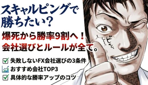 【2026年最新】スキャルピングおすすめFX会社ランキングTOP3