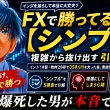 fx 勝ってる人ほどシンプル