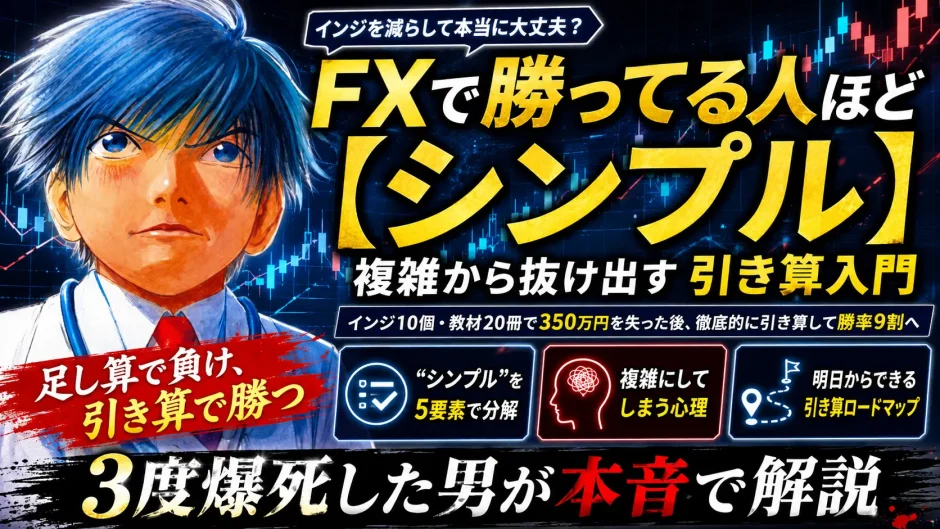 fx 勝ってる人ほどシンプル