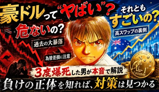 豪ドルが【やばい】のは本当？危険と魅力を完全解説