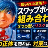 fxスワップポイント組み合わせ (