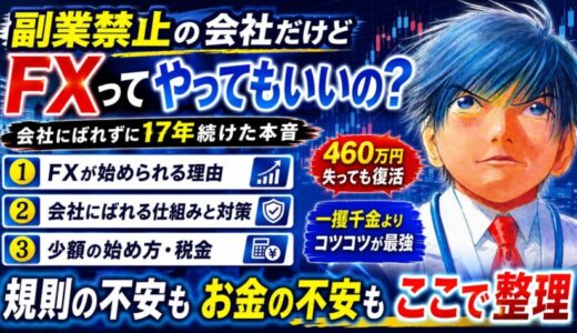 【確認必須】FX副業の始め方5ステップ！会社にバレない方法まで解説！