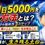 fx 1日5000円稼ぐ