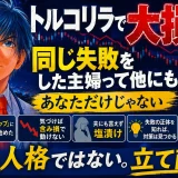 トルコリラ 大損 主婦