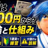 FX 1000円から