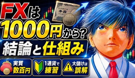 【FX1000円から始める前に】少額から始めるときに失敗しない口座の選び方