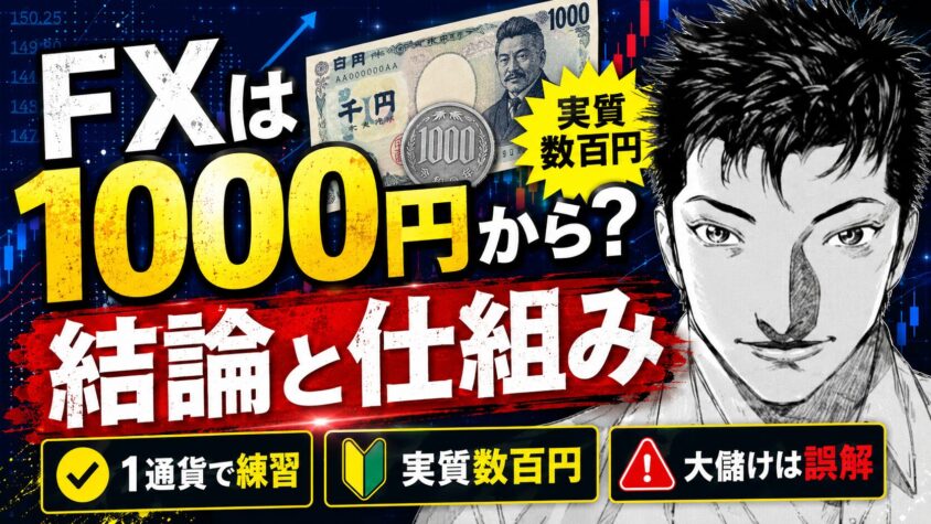 FX 1000円から