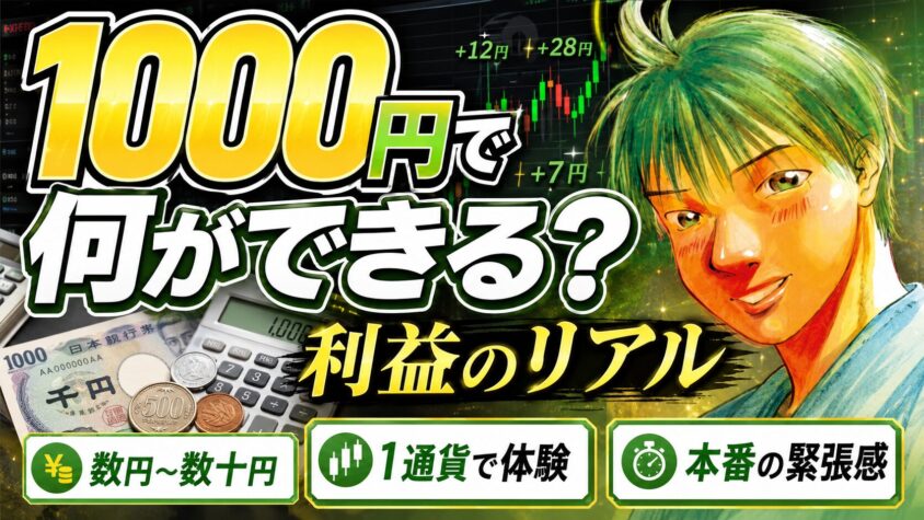 FX 1000円から