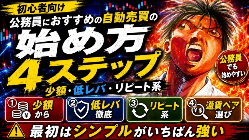 FX自動売買 公務員におすすめ