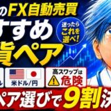 FX自動売買 おすすめ通貨ペア