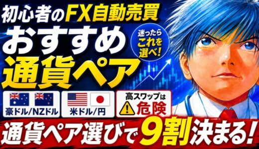 【FX自動売買初心者へ】通貨ペア選びで9割決まるって本当？おすすめも紹介