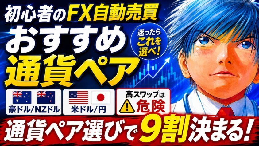 FX自動売買 おすすめ通貨ペア