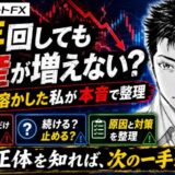 トライオートFX 儲からない