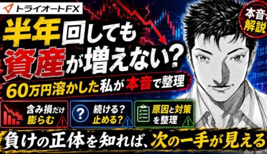 【本音】トライオートFXが儲からない7つの理由と目的別FX会社2選