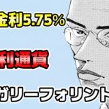 ハンガリーフォリント 高金利 スワップ