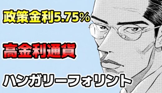 【今からでも遅くない】高金利通貨ハンガリーフォリント/円のスワップポイント運用を徹底検証