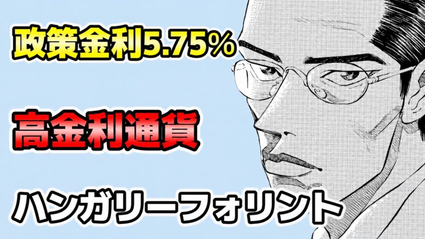 ハンガリーフォリント 高金利 スワップ