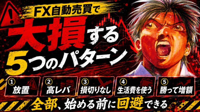 FX自動売買 大損しない始め方