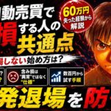 FX自動売買 大損しない始め方